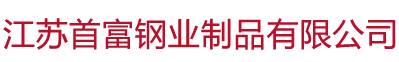江蘇首富鋼業制品有限公司